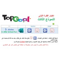 اختبار الفترة الأولى منهج Top Goal 1 الصف الرابع الخامس السادس الابتدائي الفصل الدراسي الثاني -الاختبار وحدتين الثالثة والرابعة ( ورقي وفورمز ) النموذج الثالث